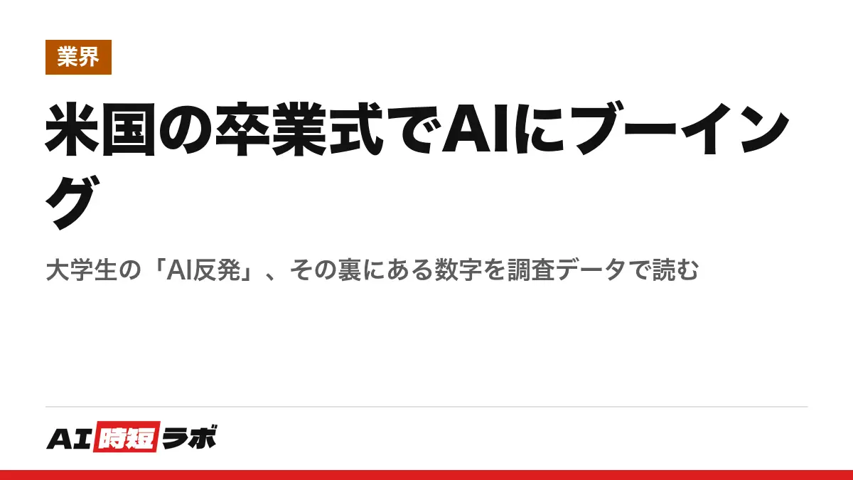 米国の卒業式でAIにブーイング──大学生の「AI反発」、その裏にある数字を調査データで読むの記事画像
