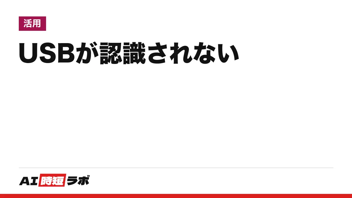 USB(ユーエスビー)が認識されない時の対処──まず別のUSBポート・別のケーブル・別のパソコンで試して切り分ける。Windowsはデバイス マネージャーのエラー コードと「ディスクの管理」、Macはディスクユーティリティで確かめる【2026年10月版】