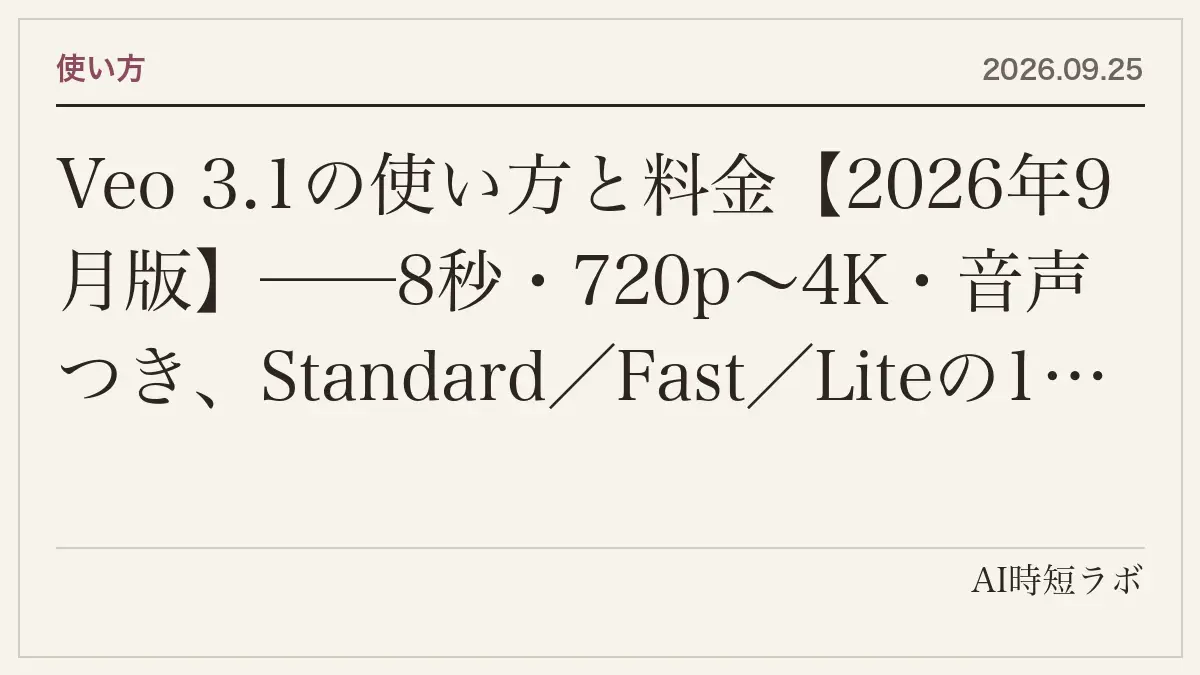 Veo 3.1の使い方と料金【2026年9月版】──8秒・720p〜4K・音声つき、Standard/Fast/Liteの1秒あたり$0.05〜0.60、延長・最初と最後のフレーム指定・参照画像3枚、Googleが「既定はGemini Omni Flash」と書く現在の位置づけ、Flowでの使い方