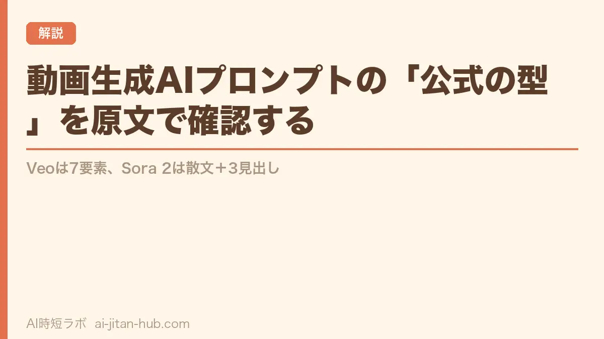 動画生成AIプロンプトの「公式の型」を原文で確認する──Veoは7要素、Sora 2は散文＋3見出しの記事画像
