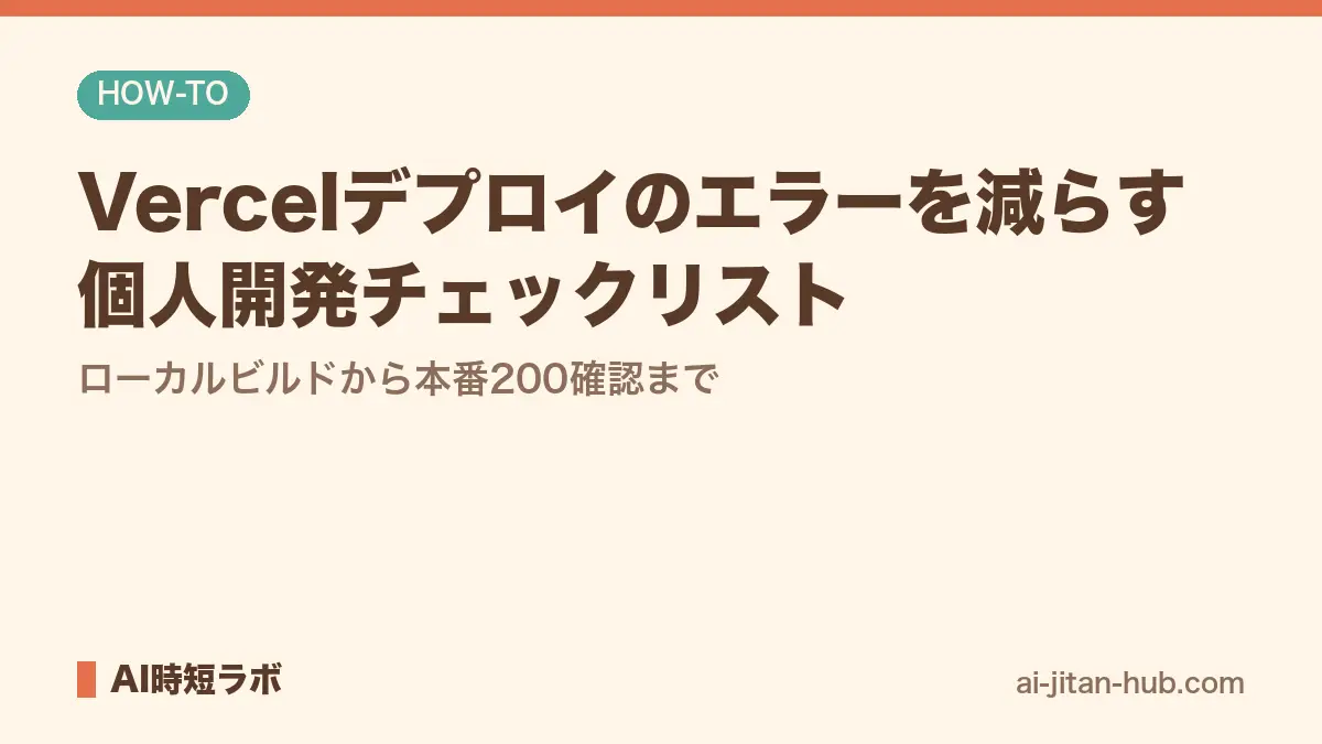 Vercelデプロイのエラーを減らす個人開発チェックリスト──ローカルビルドから本番200確認までの記事画像