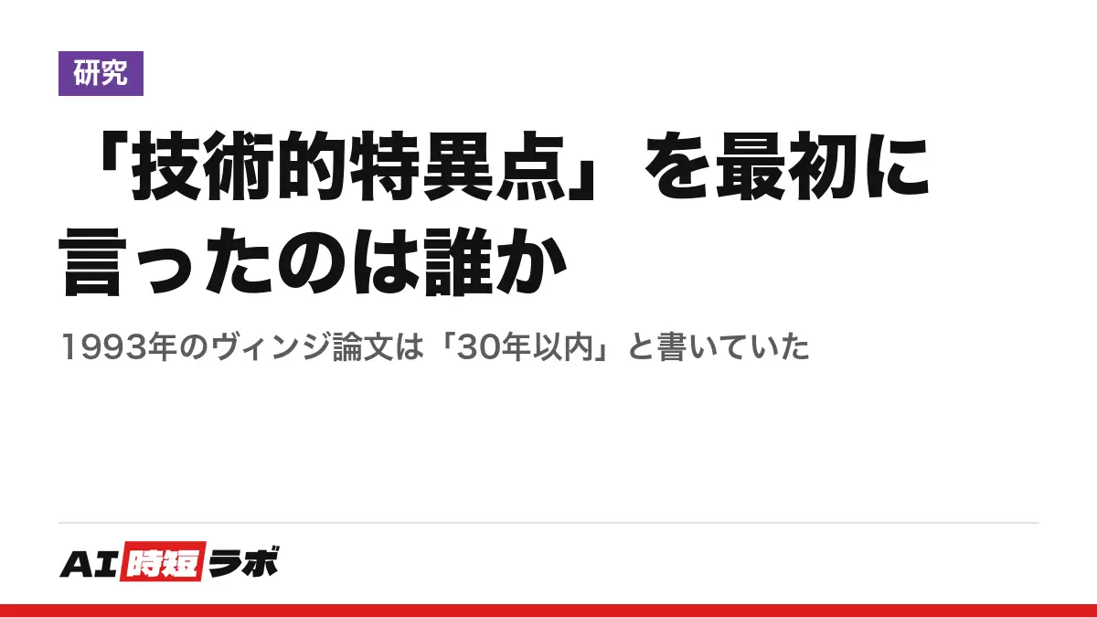 「技術的特異点」を最初に言ったのは誰か──1993年のヴィンジ論文は「30年以内」と書いていたの記事画像