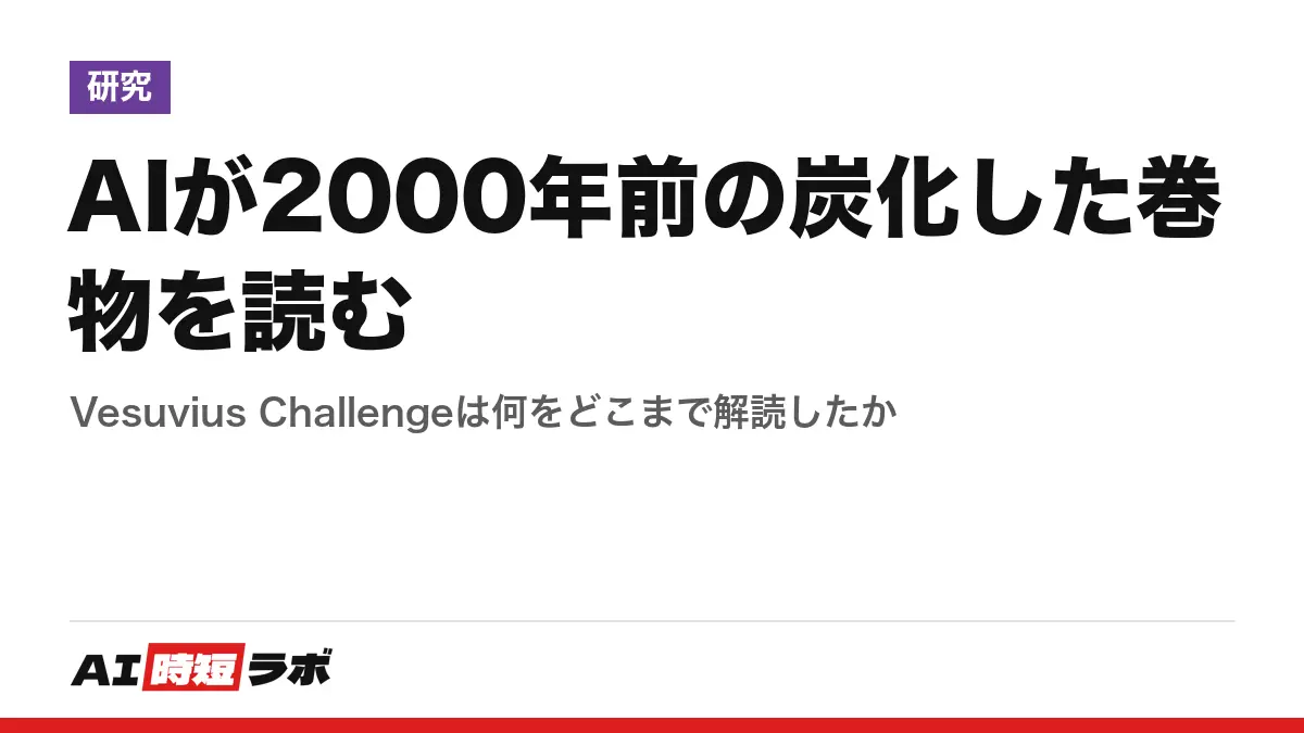 AIが2000年前の炭化した巻物を読む──Vesuvius Challengeは何をどこまで解読したかの記事画像