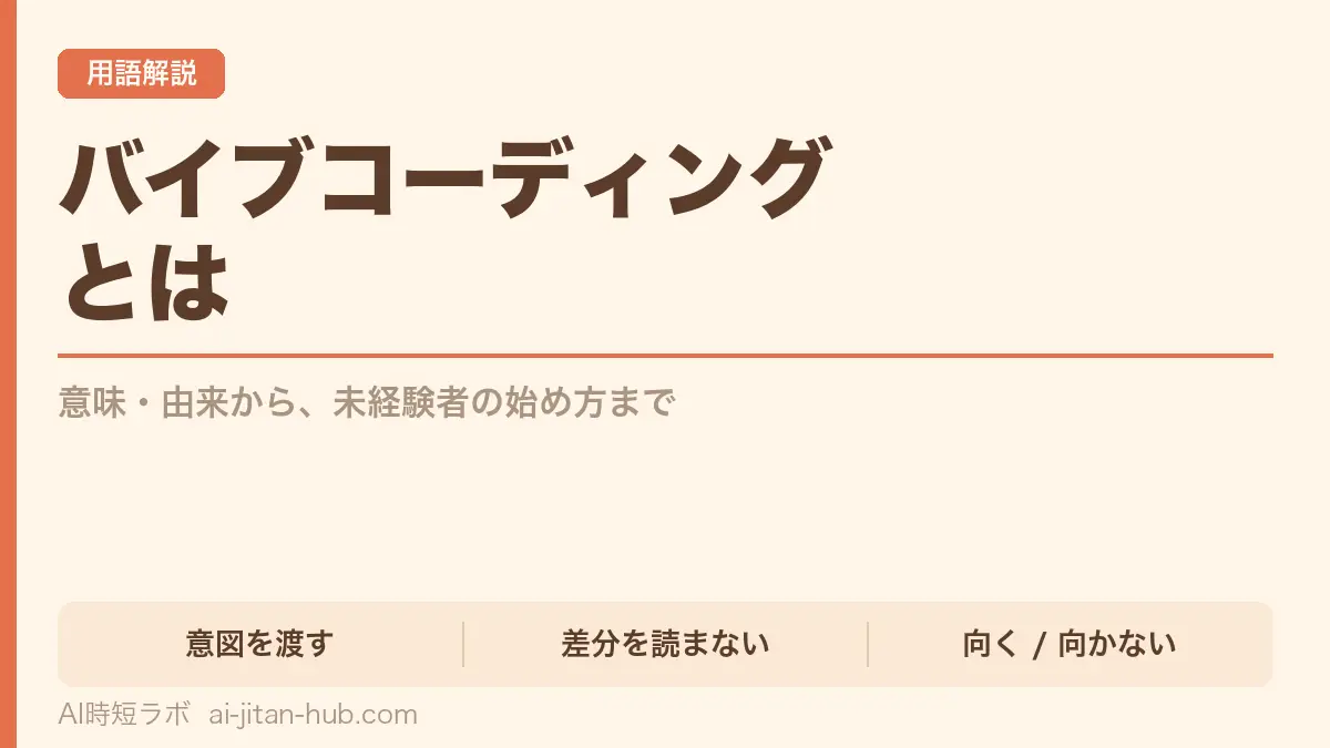 バイブコーディングとは──意味・由来から未経験者の始め方まで