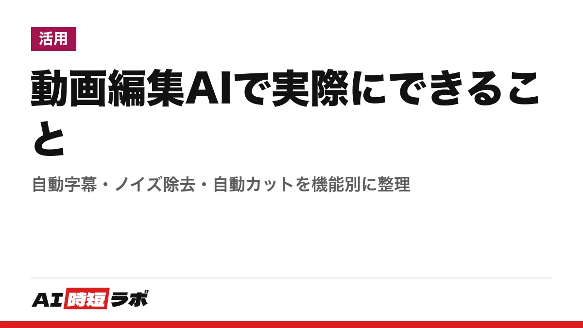 動画編集AIで実際にできること──自動字幕・ノイズ除去・自動カットを機能別に整理の記事画像
