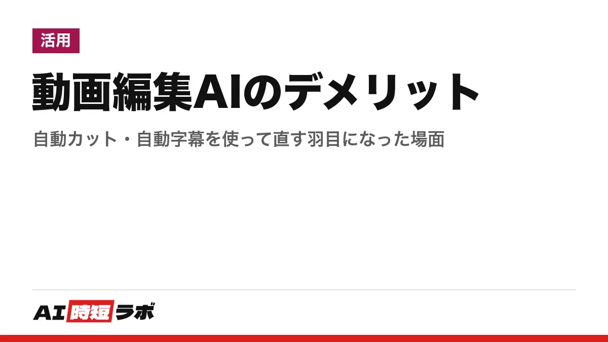 動画編集AIのデメリット──自動カット・自動字幕を使って直す羽目になった場面の記事画像