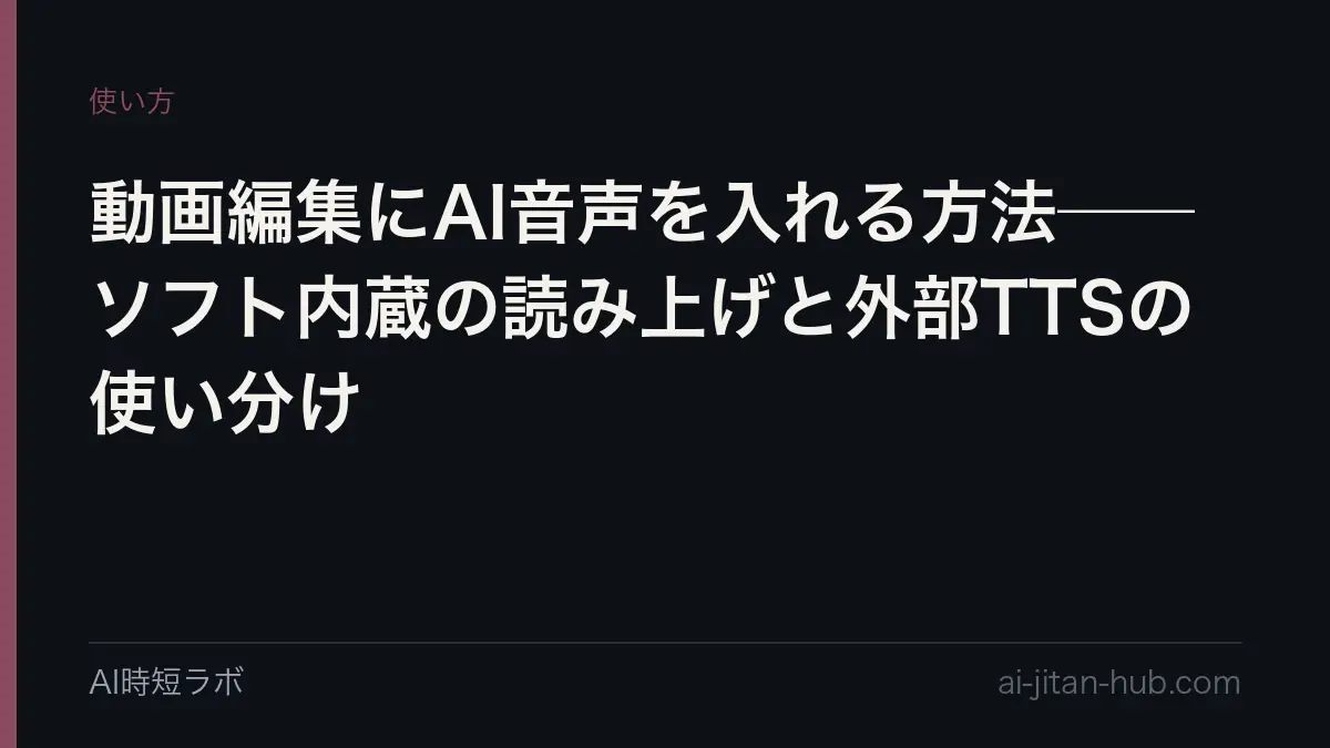 動画編集にAI音声を入れる方法──ソフト内蔵の読み上げと外部TTSの使い分けの記事画像