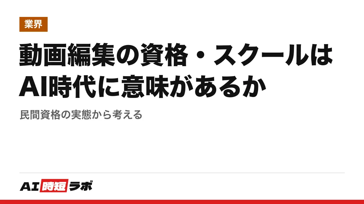 動画編集の資格・スクールはAI時代に意味があるか──民間資格の実態から考えるの記事画像