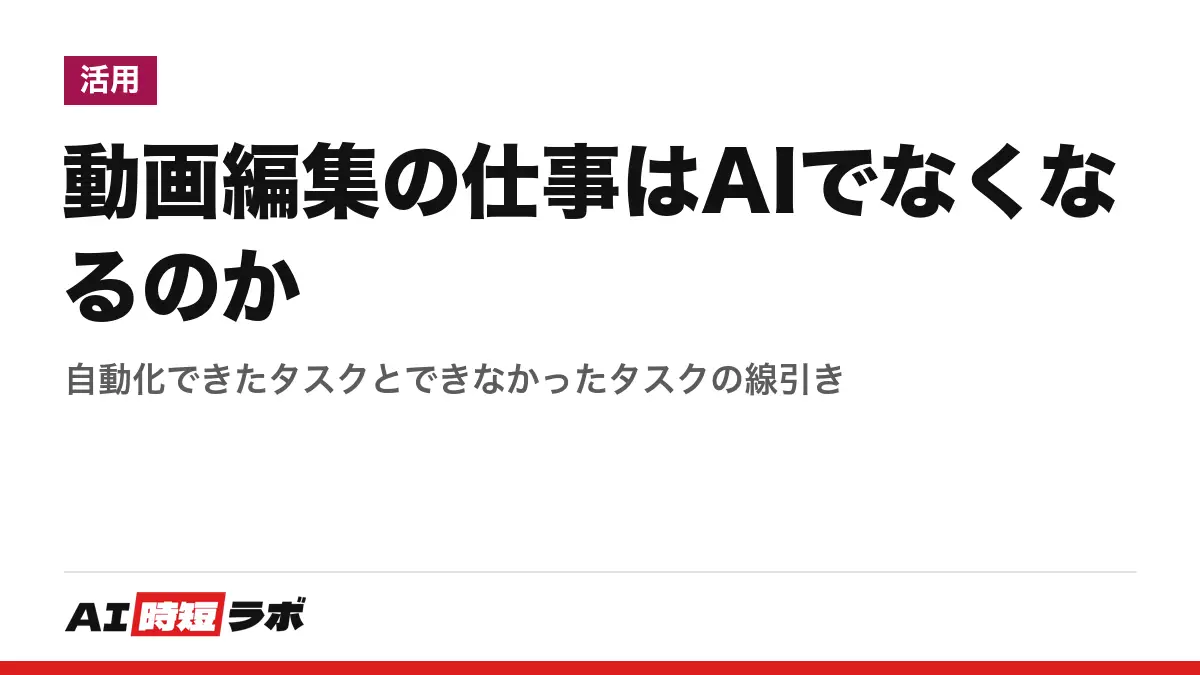 動画編集の仕事はAIでなくなるのか──自動化できたタスクとできなかったタスクの線引きの記事画像