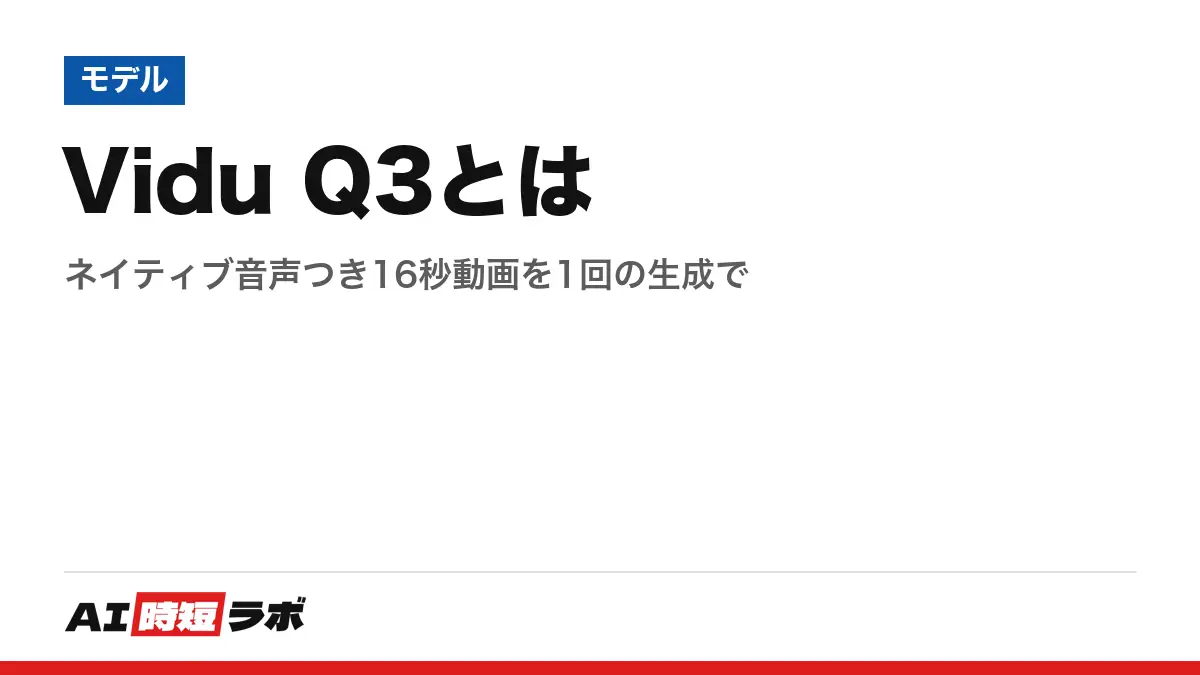 Vidu Q3とは──ネイティブ音声つき16秒動画を1回の生成での記事画像