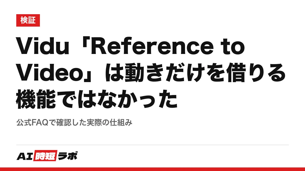 Vidu「Reference to Video」は動きだけを借りる機能ではなかった──公式FAQで確認した実際の仕組みの記事画像