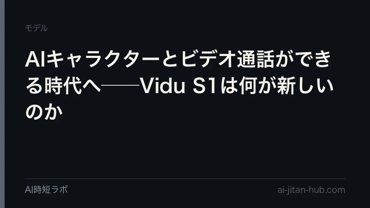 AIキャラクターとビデオ通話ができる時代へ──Vidu S1は何が新しいのかの記事画像