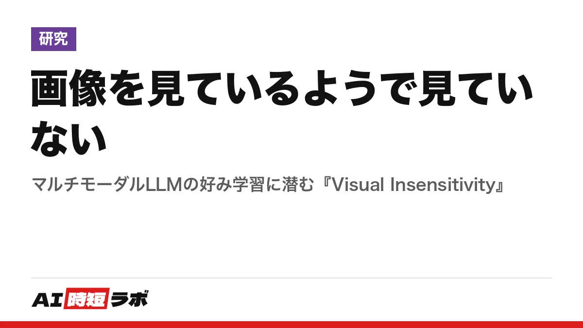 画像を見ているようで見ていない──マルチモーダルLLMの好み学習に潜む『Visual Insensitivity』の記事画像
