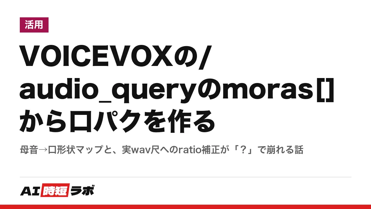 VOICEVOXの/audio_queryのmoras[]から口パクを作る──母音→口形状マップと、実wav尺へのratio補正が「？」で崩れる話の記事画像