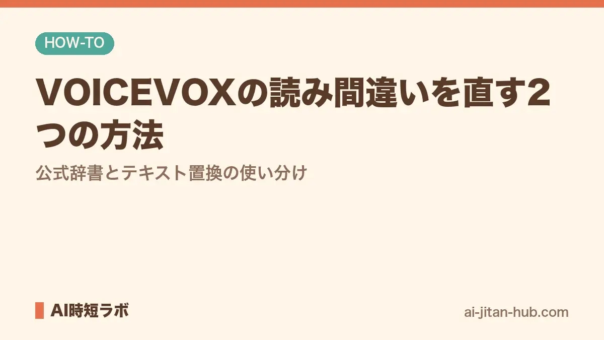 VOICEVOXの読み間違いを直す2つの方法──公式辞書とテキスト置換の使い分けの記事画像