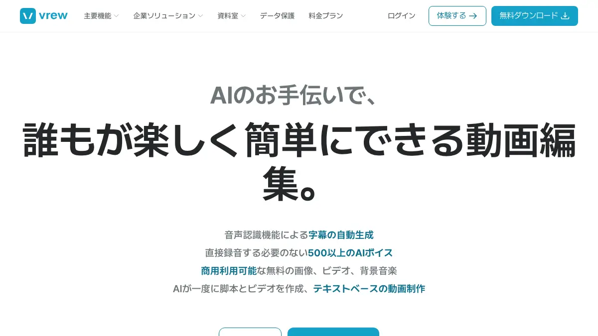Vrewのログイン方法──公式サイト vrew.ai/ja の右上「ログイン」から入る。無料プランあり・日本語。入れない時の直し方とスマホの扱い【2026年10月版】