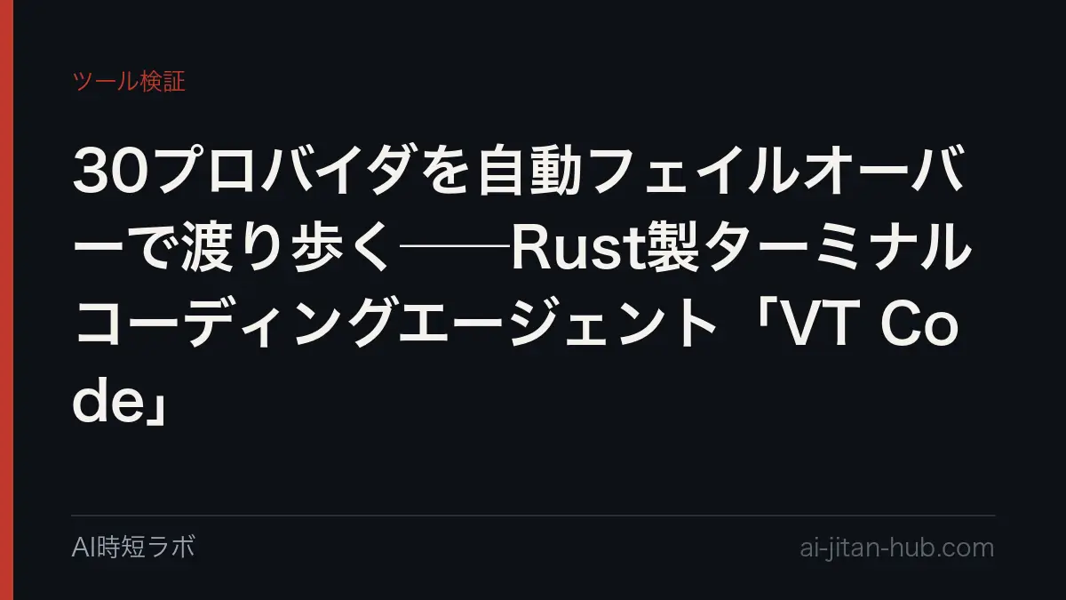 30プロバイダを自動フェイルオーバーで渡り歩く──Rust製ターミナルコーディングエージェント「VT Code」の記事画像