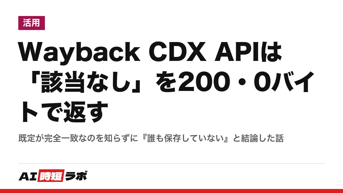 Wayback CDX APIは「該当なし」を200・0バイトで返す──既定が完全一致なのを知らずに『誰も保存していない』と結論した話の記事画像