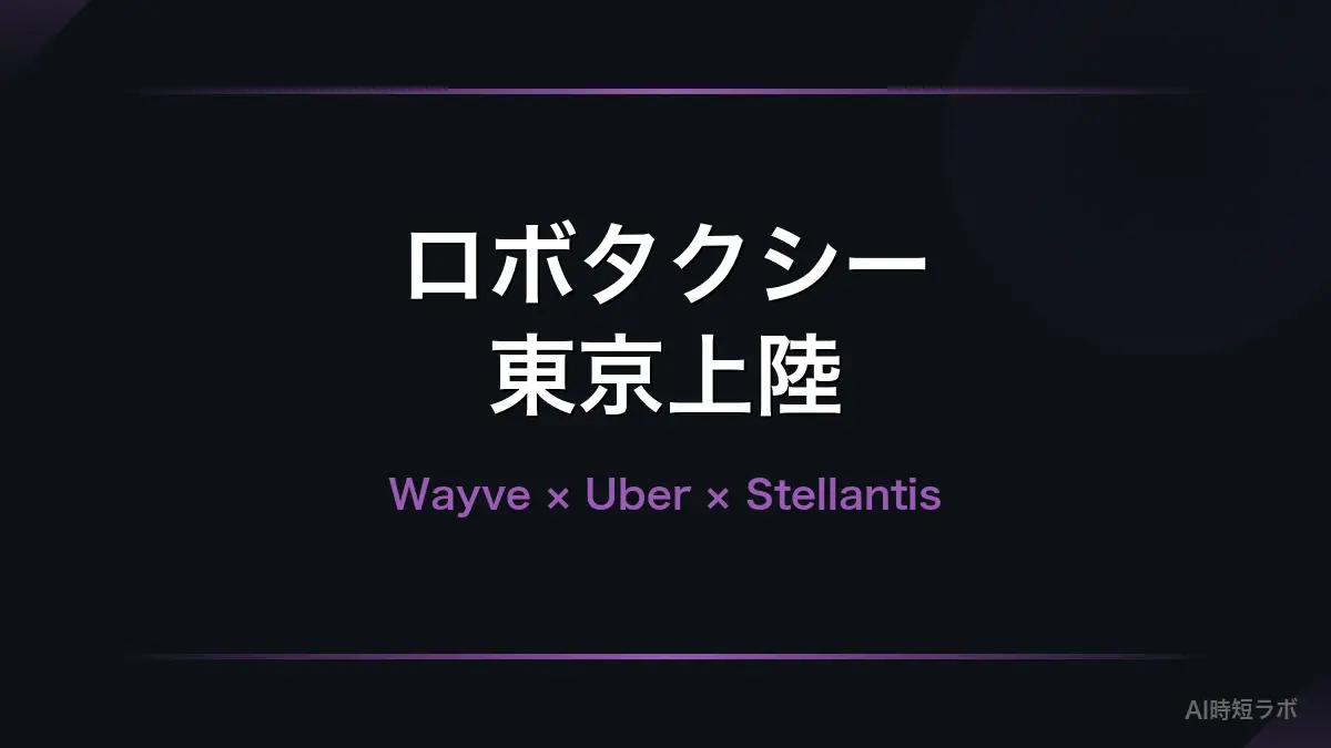 Stellantis参戦でロボタクシー網が世界規模に──Wayve×Uber×Stellantis、東京パイロットは2026年内の記事画像