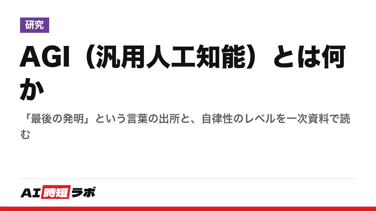 AGI（汎用人工知能）とは何か──「最後の発明」という言葉の出所と、自律性のレベルを一次資料で読むの記事画像