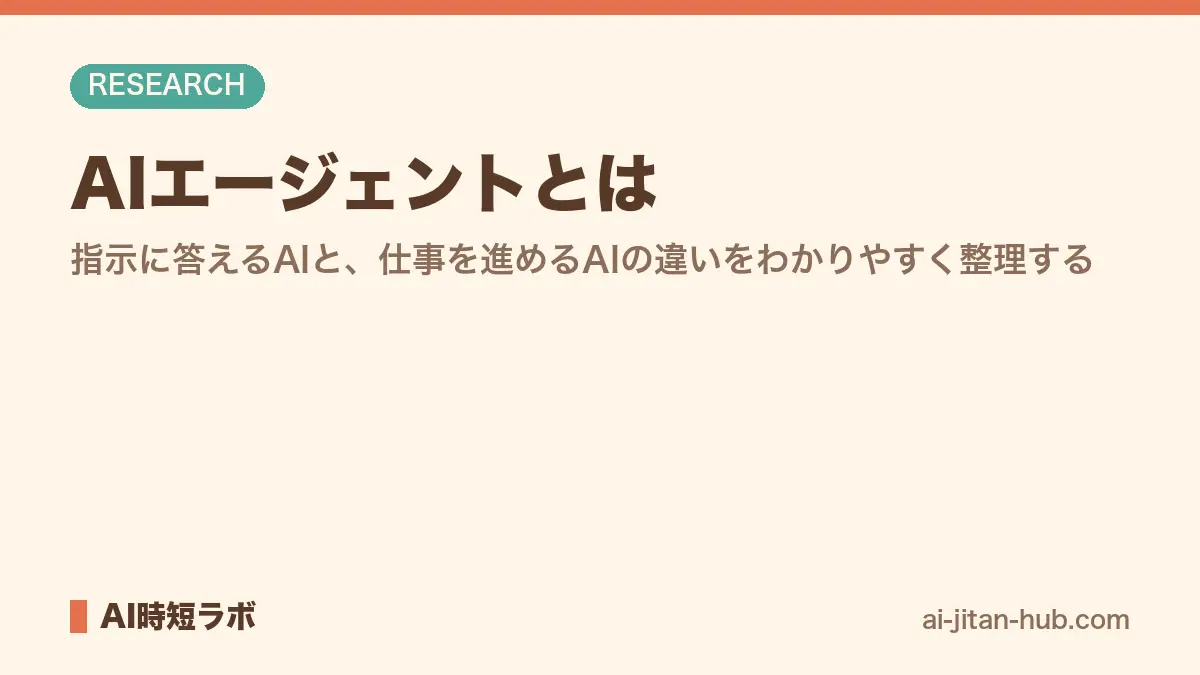 AIエージェントとは──指示に答えるAIと、仕事を進めるAIの違いをわかりやすく整理するの記事画像