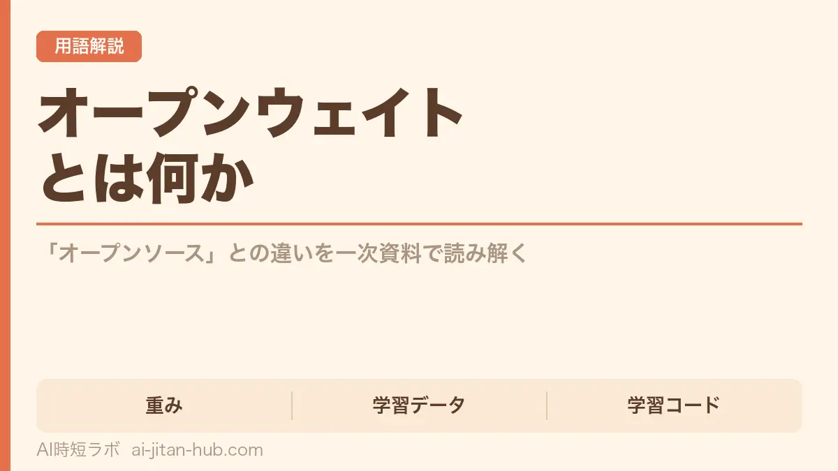 オープンウェイトとは何か──「オープンソース」との違いを一次資料で読み解く