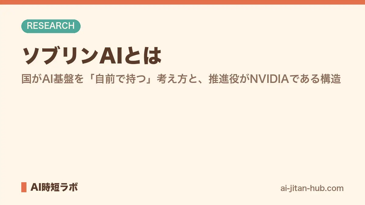ソブリンAIとは──国がAI基盤を「自前で持つ」考え方と、推進役がNVIDIAである構造の記事画像