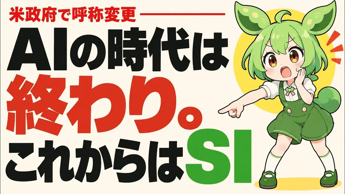 解説動画「AIはもう『SI』?トランプの改名令と「超知能協定」の中身」のサムネイル