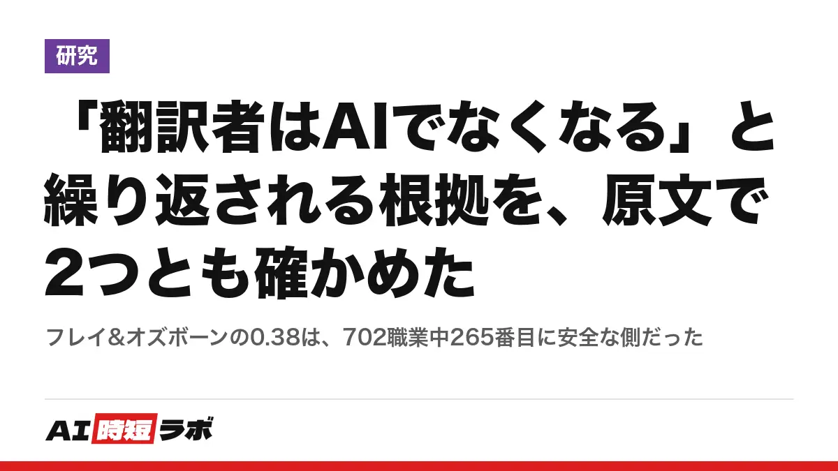 「翻訳者はAIでなくなる」と繰り返される根拠を、原文で2つとも確かめた──フレイ&オズボーンの0.38は、702職業中265番目に安全な側だったの記事画像