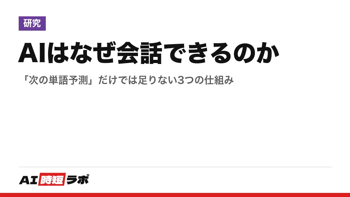 AIはなぜ会話できるのか──「次の単語予測」だけでは足りない3つの仕組みの記事画像