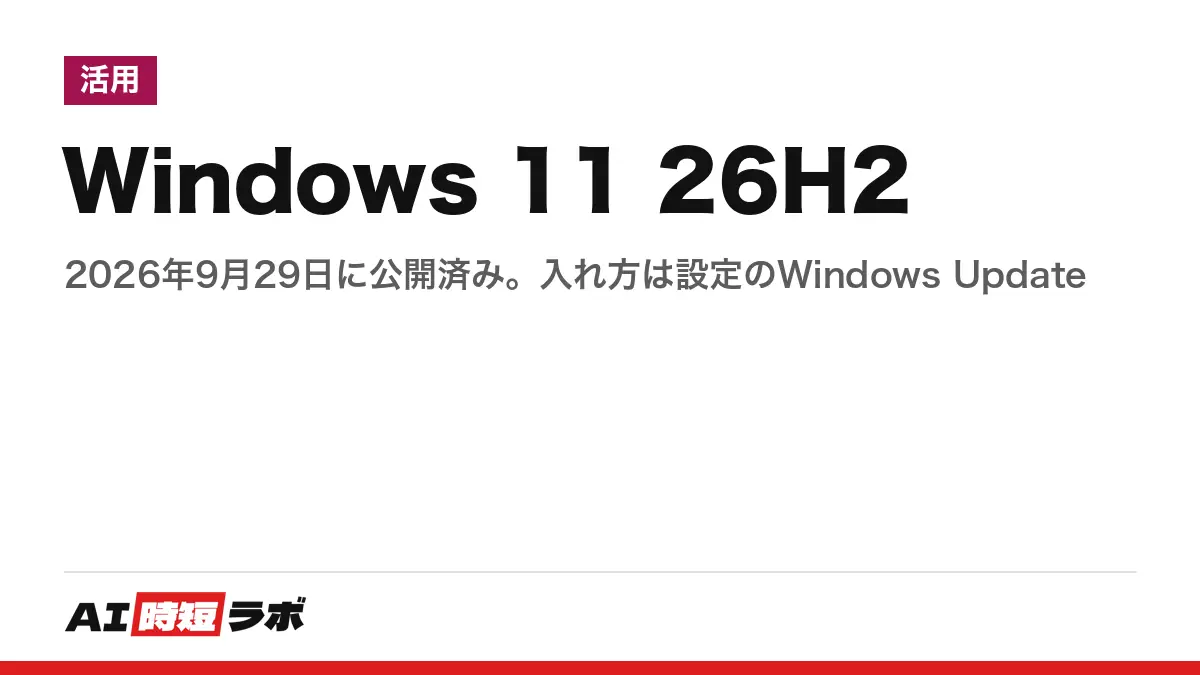 Windows 11（ウィンドウズ イレブン）26H2 はいつ──2026年9月29日に公開済み。自分のPCへは段階的に届き、「設定」の Windows Update で「最新の更新プログラムが利用可能になったらすぐに入手する」をオンにすると先に来る。24H2 の Home・Pro は10月13日に更新終了【2026年10月版】