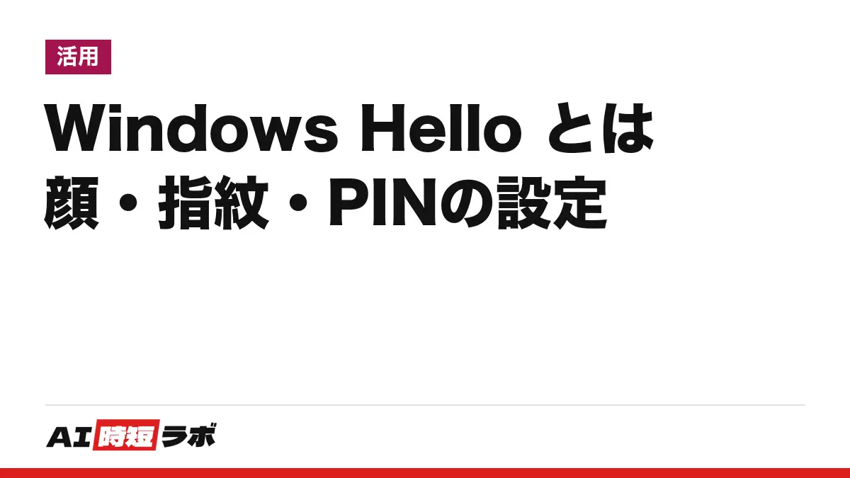 Windows Hello(ウィンドウズ ハロー)とは──顔・指紋・PINでWindowsにサインインする仕組み。設定は「設定」>「アカウント」>「サインイン オプション」、PINは設定した端末に結びつくとMicrosoftが説明【2026年10月版】