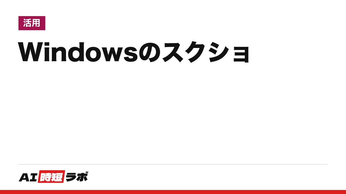 Windowsのスクリーンショットのやり方──Windows+Shift+Sで範囲を選んで撮る。全画面のファイル保存はWindows+PrtScn(プリントスクリーン)、Windows 11はPrtScnの既定が変わった。Snipping Tool(スニッピングツール)の保存先とAIのテキスト抽出【2026年10月版】
