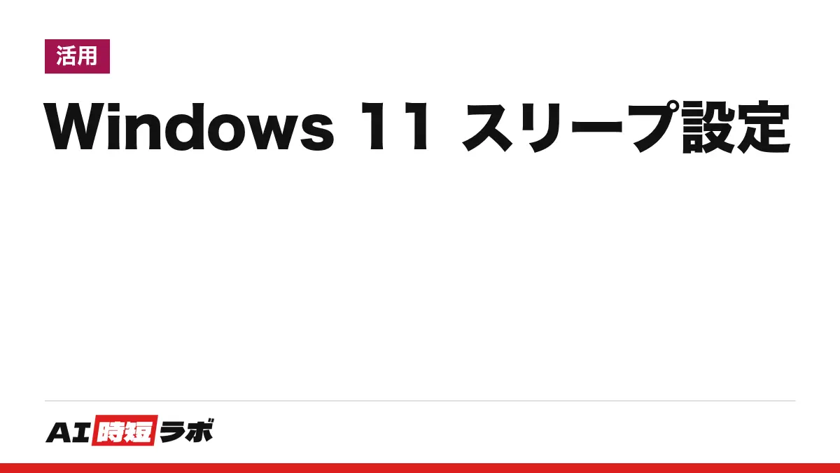 Windows 11 のスリープ設定──時間を変える場所は「設定」＞「システム」＞「電源 & バッテリー」の「画面、スリープ、& 休止のタイムアウト」。ふたを閉じた時の動作はコントロール パネルの「電源オプション」、勝手に起きる時は powercfg、復帰後に画面が映らない時は Windows + Ctrl + Shift + B。Macは「ロック画面」と「バッテリー」【2026年10月版】