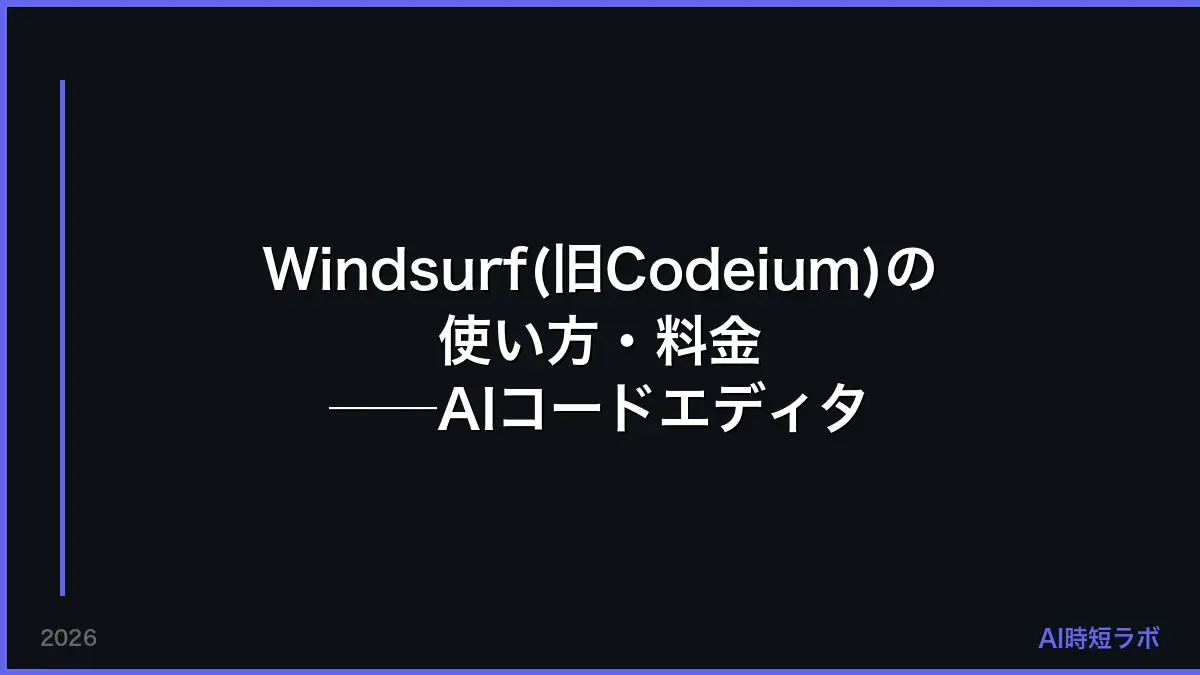 Windsurf(旧Codeium)の使い方・料金──AIコードエディタ（現Devin Desktop）【2026年】の記事画像