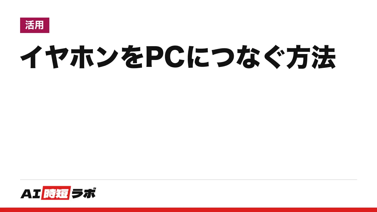 ワイヤレスイヤホンをパソコンにつなぐ方法──イヤホンをペアリングの待ち受けにして、Windows 11は「デバイスの追加」、Macは「システム設定」の「Bluetooth」で選ぶ。待ち受けの入れ方は機種で違い、片耳しか鳴らない・切れる時の確認と、寿命についてメーカーが書く範囲も【2026年10月版】