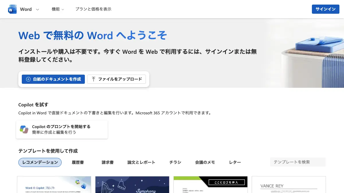 Word(ワード)を無料で使う方法──Web版は Microsoft アカウントで無料、デスクトップ版・Copilot・大きい画面での編集は有料。スマホ・学生・教職員の無料の範囲と円の料金【2026年10月版】