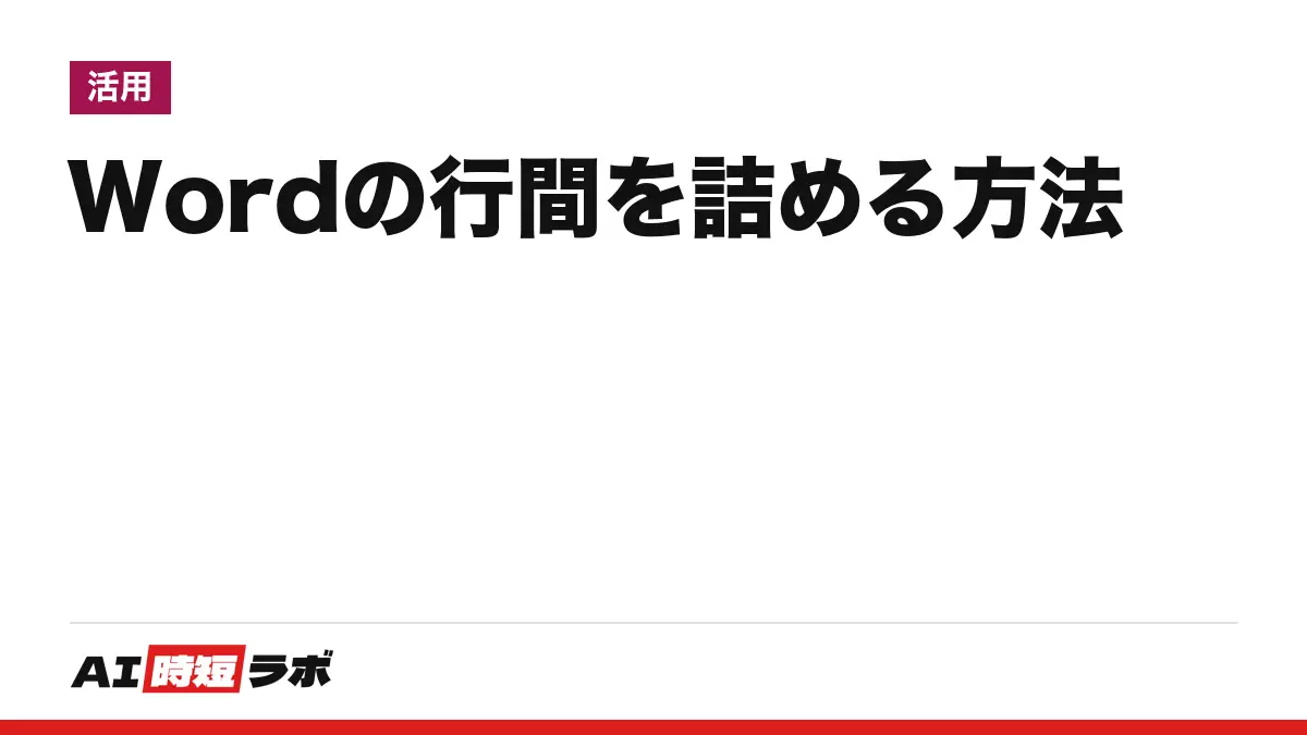 Word(ワード)の行間を詰める方法──ホームの「行と段落の間隔」から「行間のオプション」を開き、行間と段落前後を直す。直らない時に見る設定と、Copilot(コパイロット)に頼めるか【2026年10月版】