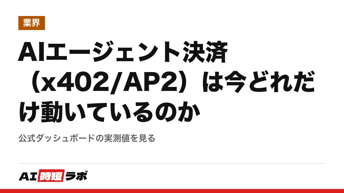 AIエージェント決済（x402/AP2）は今どれだけ動いているのか──公式ダッシュボードの実測値を見るの記事画像