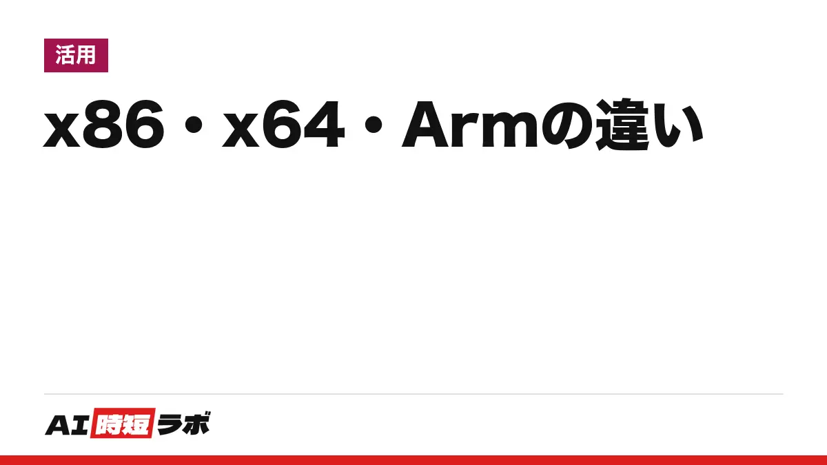 x86・x64・Arm（アーム）の違い──x64はx86を後方互換のまま64ビットに広げたもの、Armは別系統。Microsoftの文書ではx86が32ビット・x64が64ビットの呼び名。自分のWindowsは「システムの種類」で確認、Arm版Windowsではx86・x64アプリがエミュレーションで動く【2026年10月版】の記事画像
