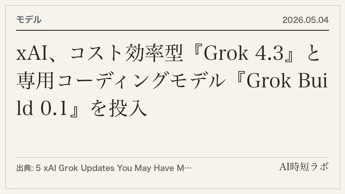 xAI、コスト効率型『Grok 4.3』と専用コーディングモデル『Grok Build 0.1』を投入の記事画像