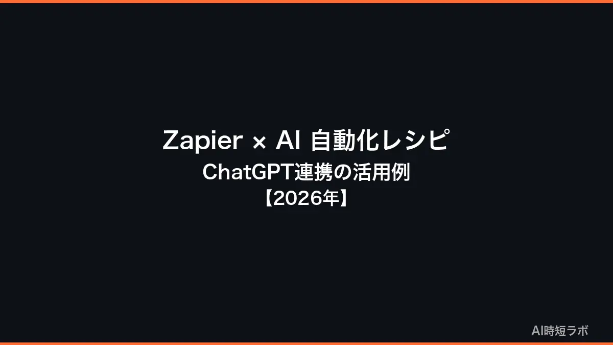 Zapier × AI 自動化レシピ──ChatGPT連携の活用例【2026年】の記事画像