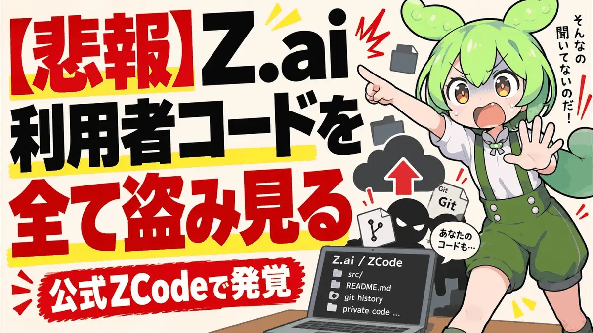 ZCodeが利用者のGit全履歴を無断送信していた件の解説動画サムネイル