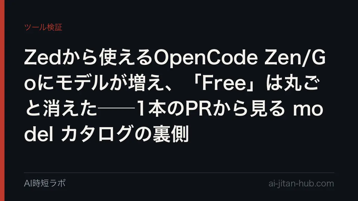 Zedから使えるOpenCode Zen/Goにモデルが増え、「Free」は丸ごと消えた──1本のPRから見る model カタログの裏側の記事画像