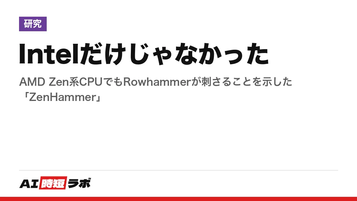 Intelだけじゃなかった──AMD Zen系CPUでもRowhammerが刺さることを示した「ZenHammer」の記事画像