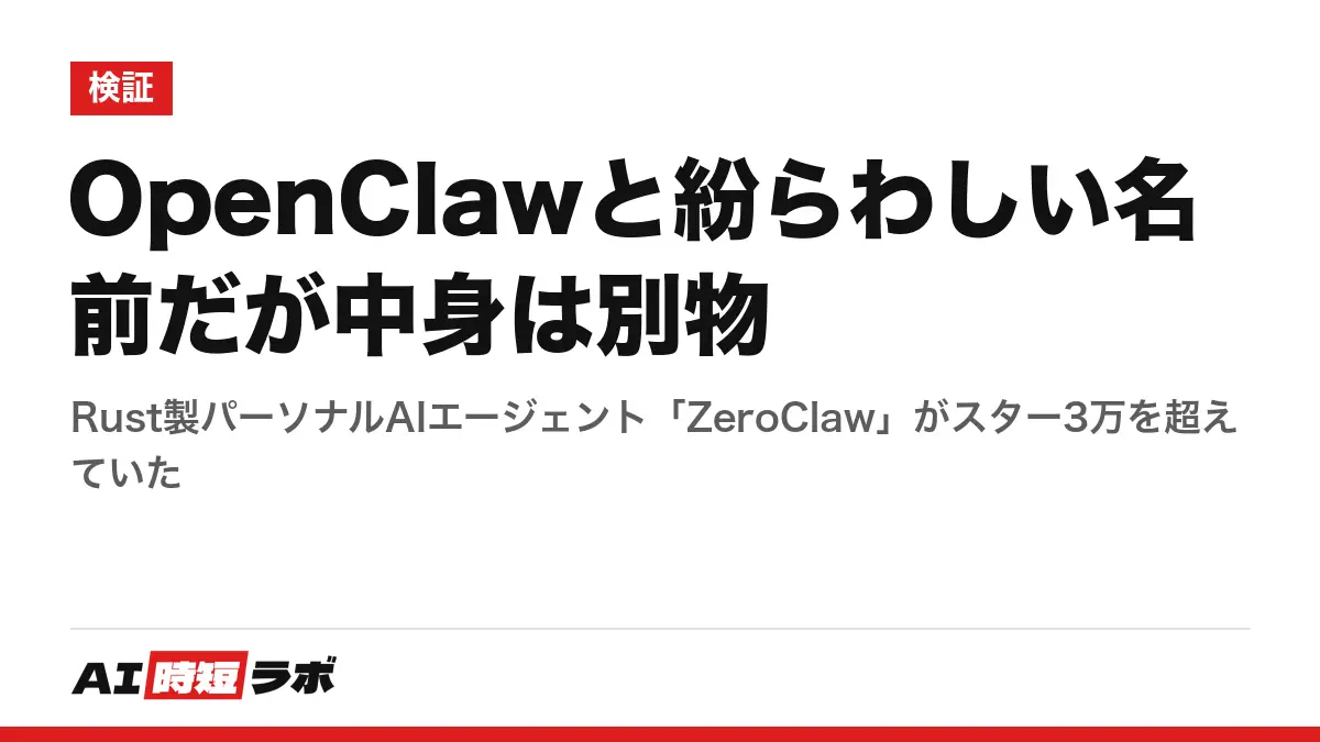 OpenClawと紛らわしい名前だが中身は別物──Rust製パーソナルAIエージェント「ZeroClaw」がスター3万を超えていた
