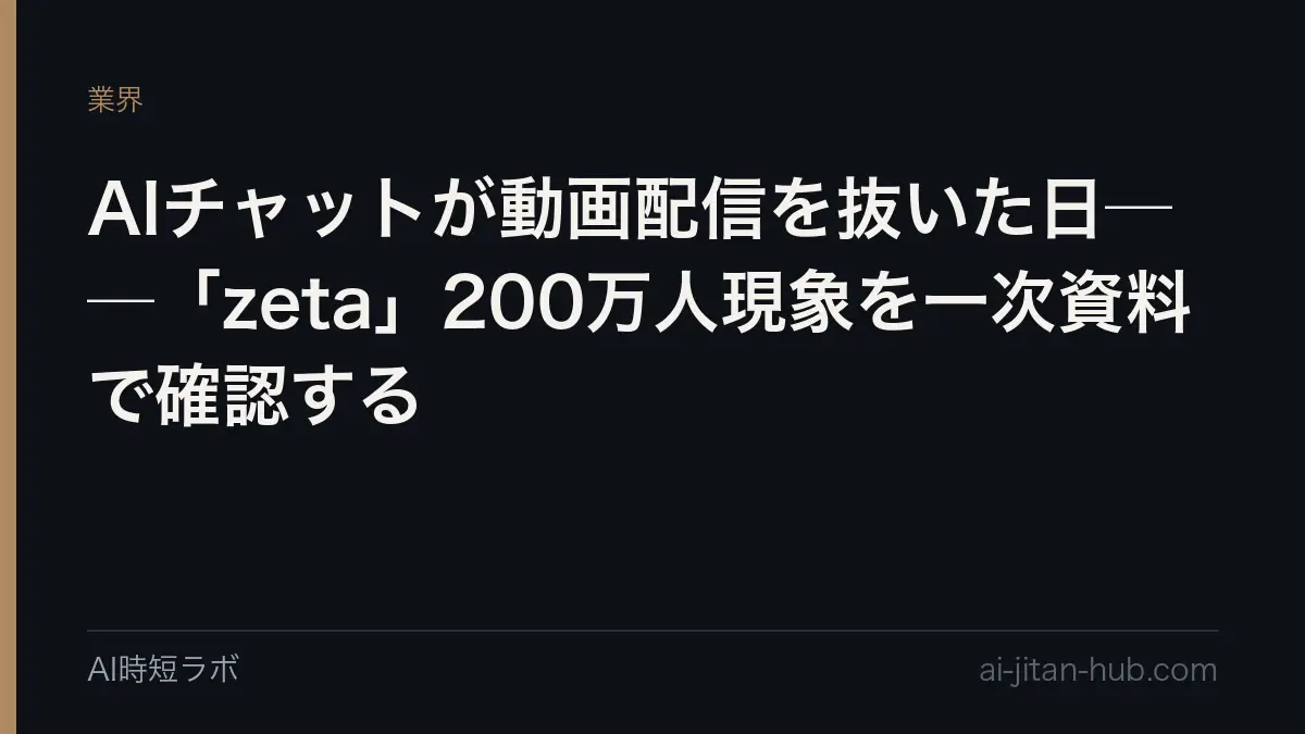 AIチャットが動画配信を抜いた日──「zeta」200万人現象を一次資料で確認するの記事画像