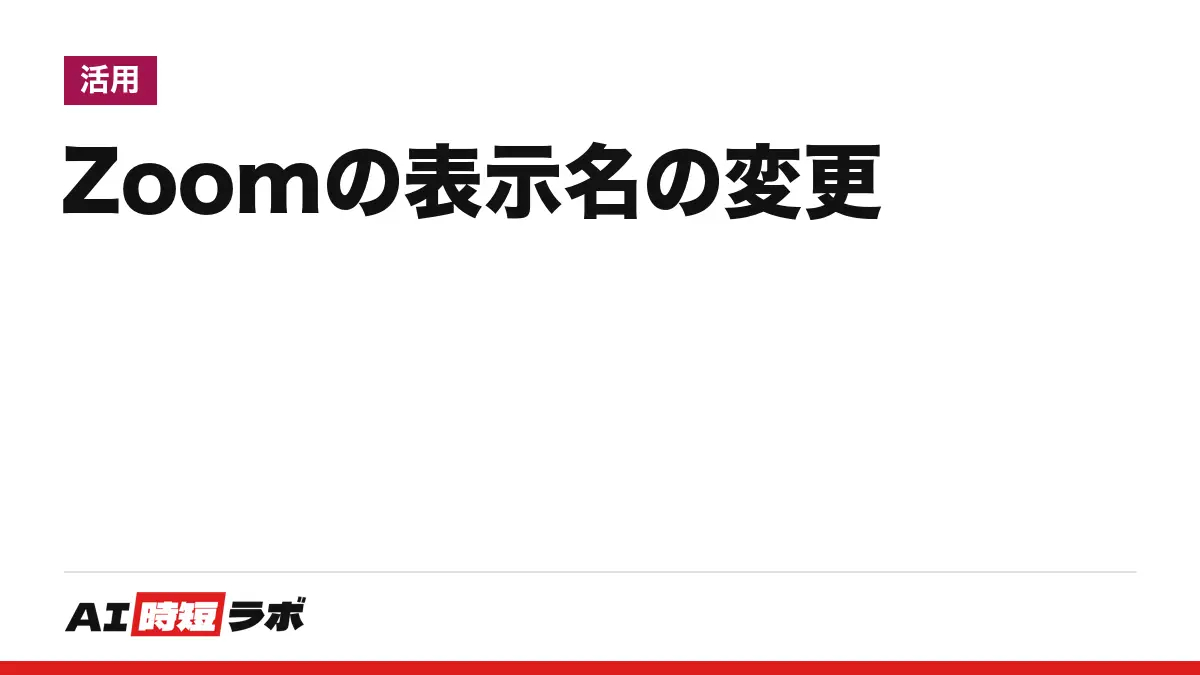 Zoom（ズーム）の表示名を変更する方法──会議の前はプロフィール、参加時は名前欄、会議中は［参加者］から［名前を変更］。ホストが禁止していると出ない【2026年10月版】