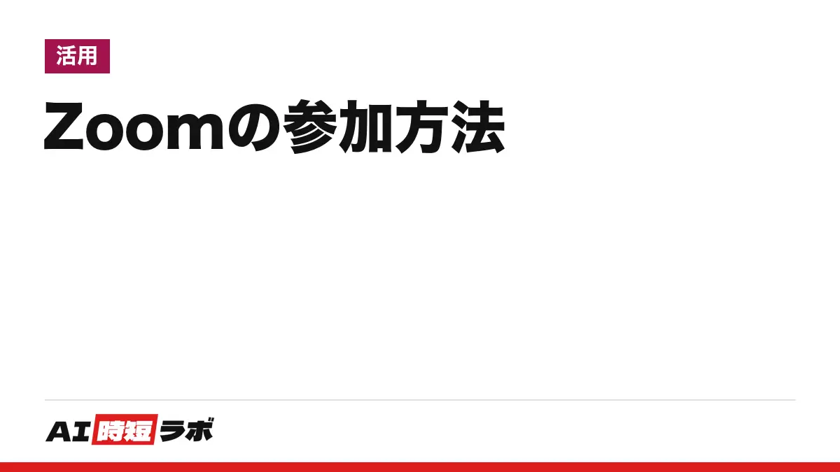 Zoom（ズーム）ミーティングに参加する方法──リンクかミーティングIDで入れて参加は無料、アカウントも要らない。ブラウザ参加・テスト・AI要約（旧AI Companion）の無料範囲【2026年10月版】の記事画像