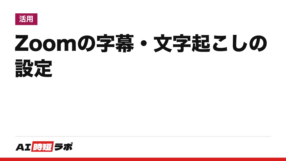 Zoom（ズーム）の字幕・文字起こしの設定と日本語字幕──字幕は操作バーの「字幕を表示」で出し、「字幕言語」を日本語にする。無料ベーシックは料金表に自動字幕あり、保存は2026年5月から別機能【2026年10月版】